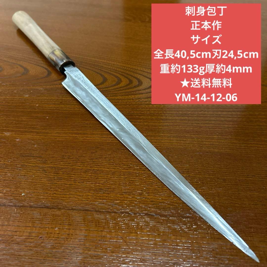 刺身包丁 正本作 全長40,5cm刃24,5cm厚約4mm★送料無料★水牛柄付