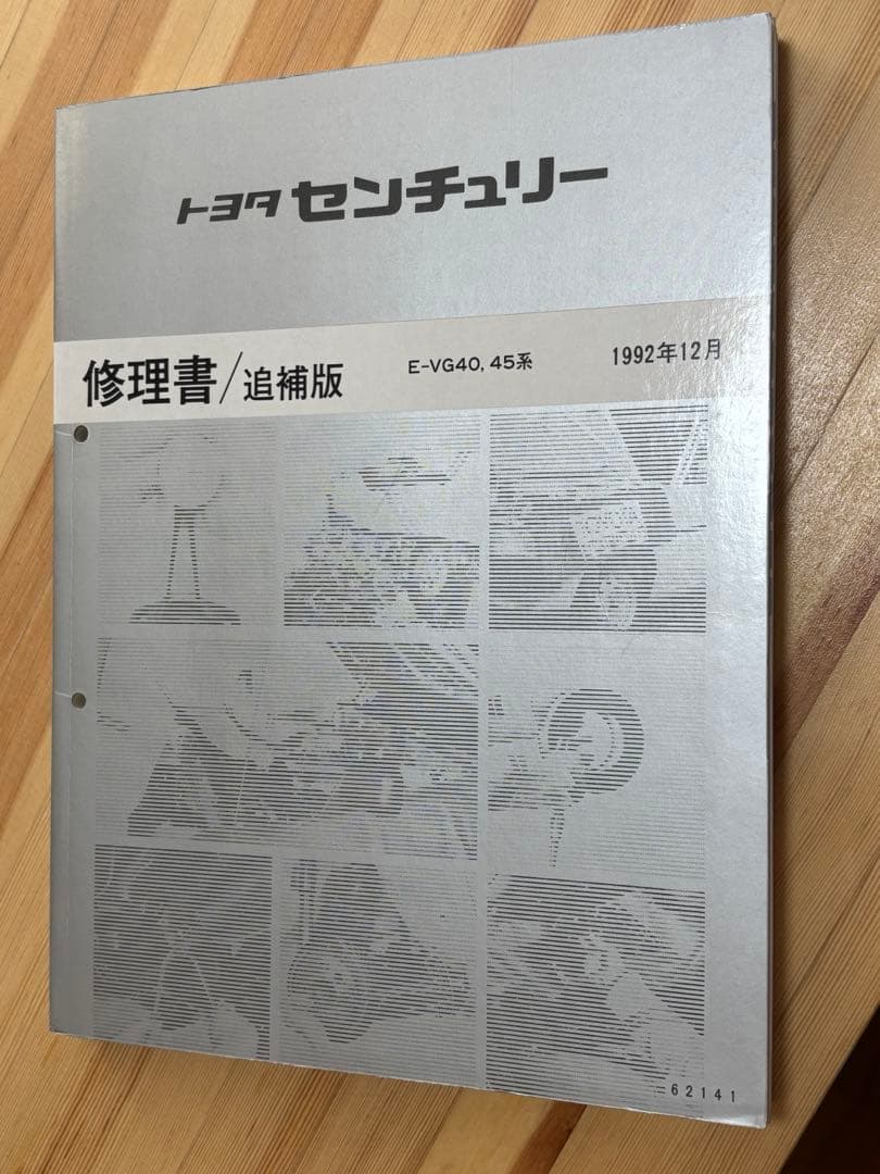 トヨタ　センチュリー　VG40 45 修理書　1992年