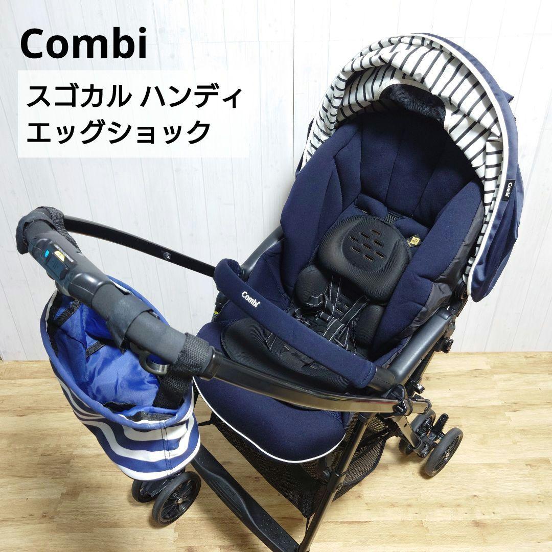✩美品✩ コンビ スゴカル ハンディ エッグショック ネイビー ベビーカー