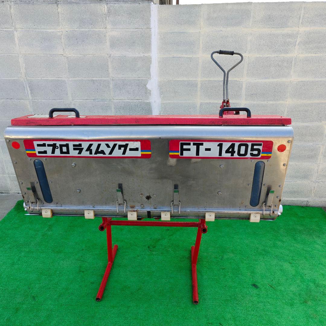ニプロ ライムソワーFT1405 トラクター 肥料 石灰 肥料散布機 散布機