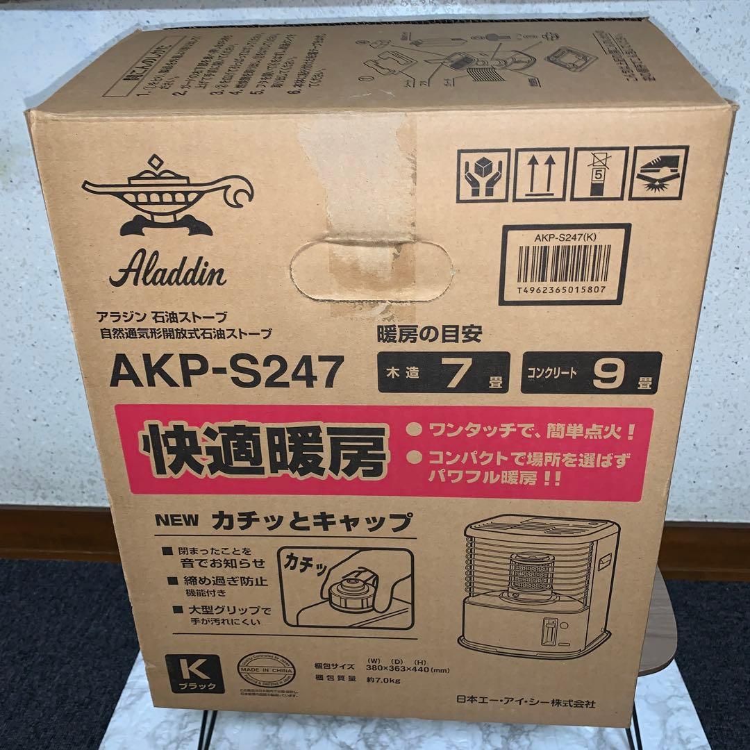 【2015年製】アラジン　石油ストーブ AKP-S247