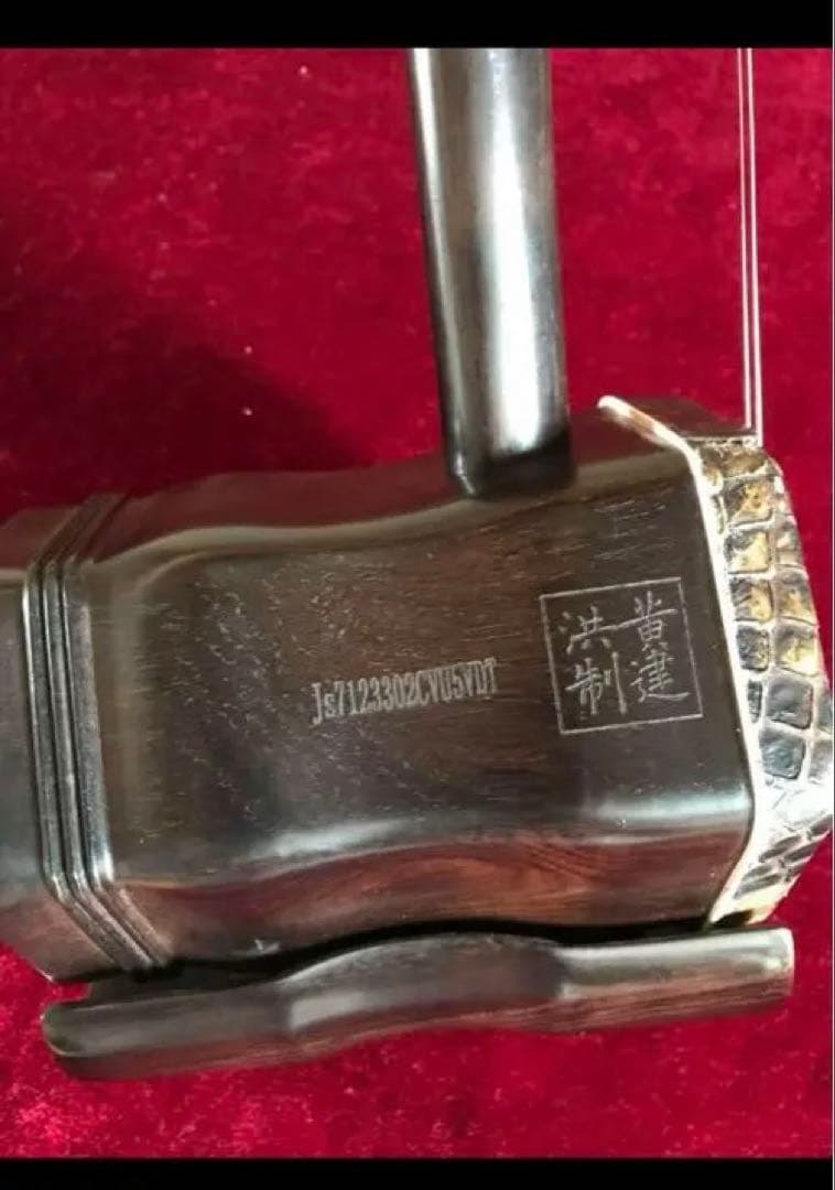 上級黒檀　二胡　古月琴坊