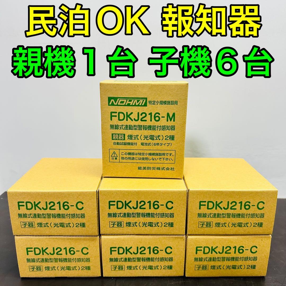 能美防災 FDKJ216-M　FDKJ216-C　親機１台 子機６台　未開封