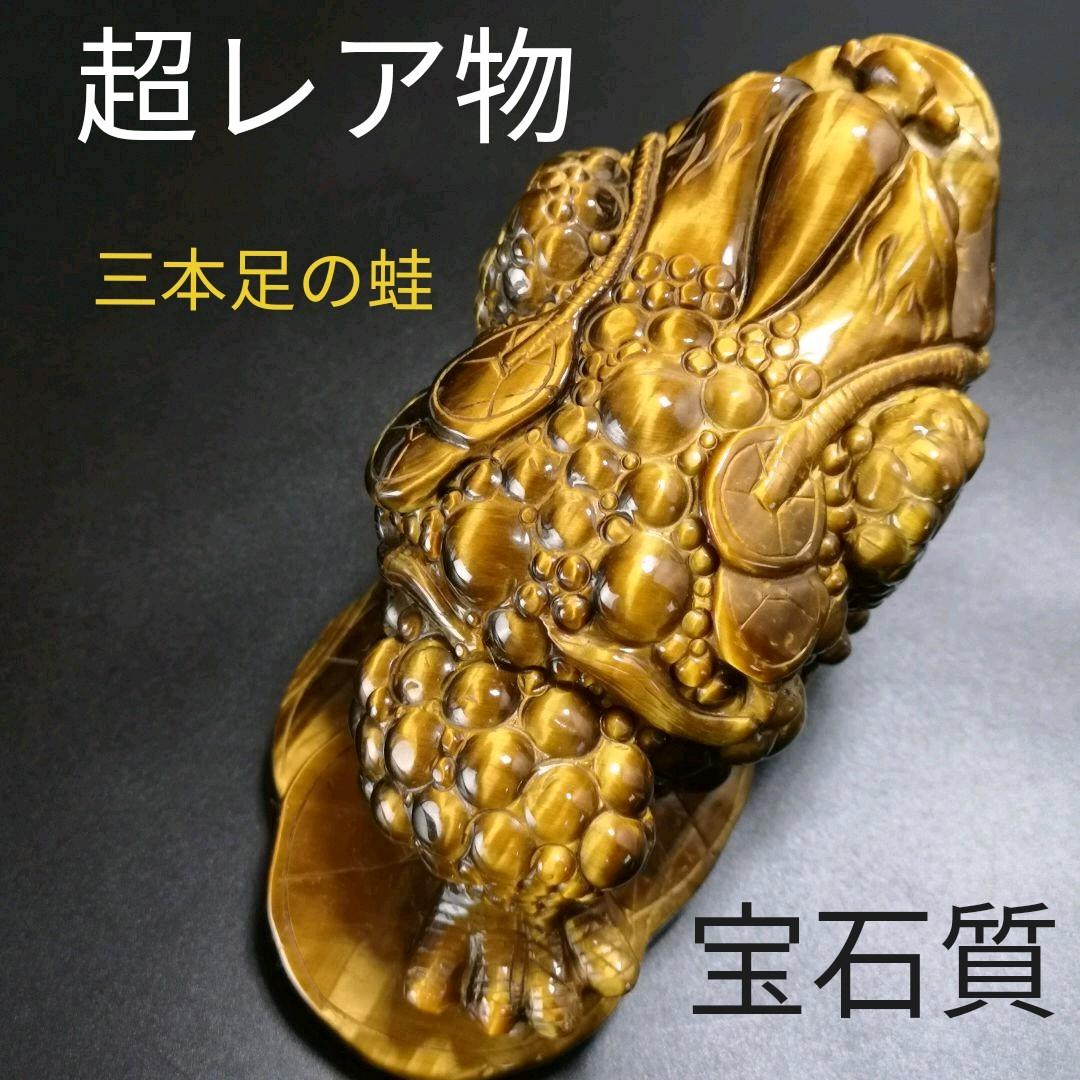 A18.宝石品質の三本足の蛙（金蟾）　三脚蛙　虎目石　タイガーアイ　珍品　天然石