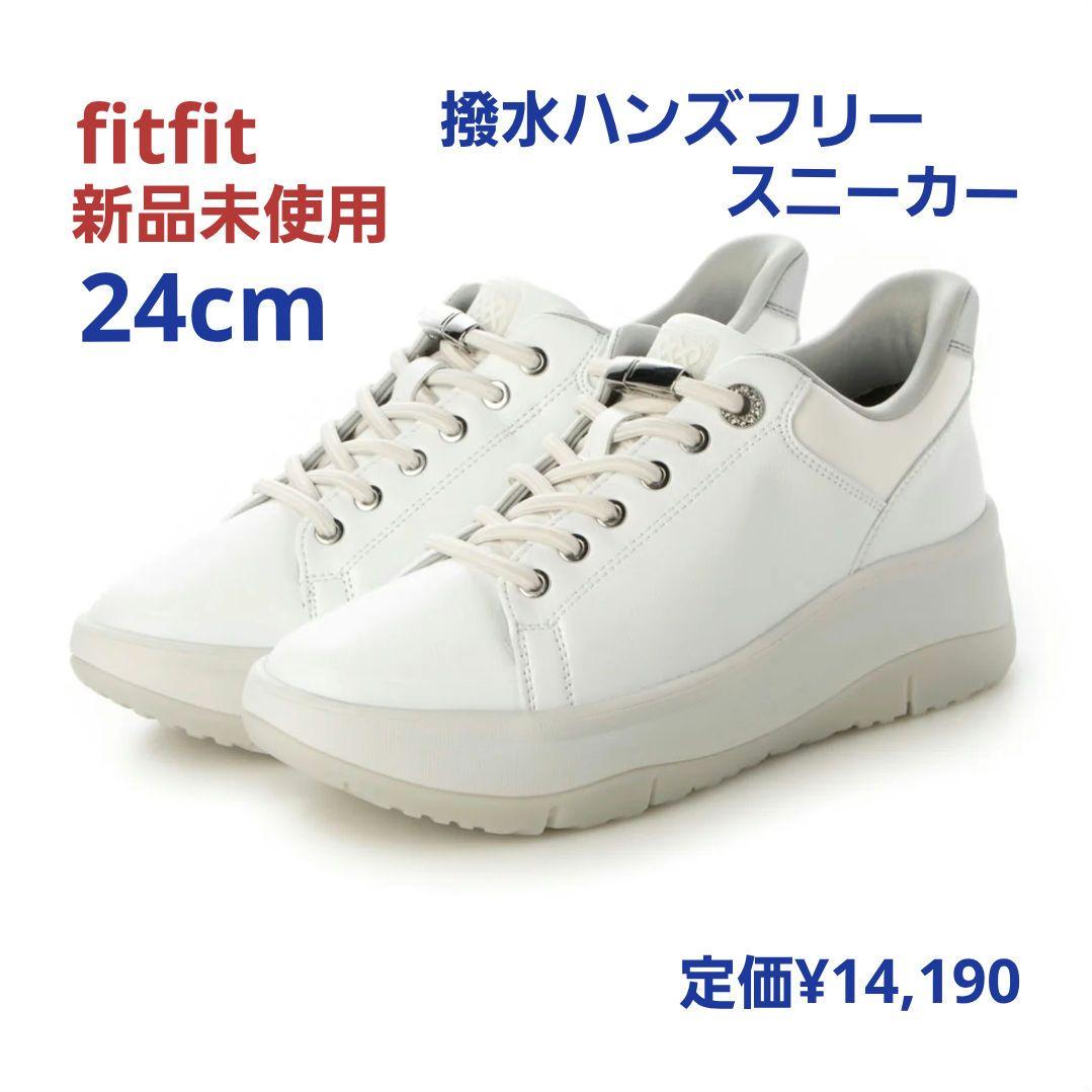 fitfit 新品未使用24cm ◆撥水ハンズフリースニーカー(ホワイト)