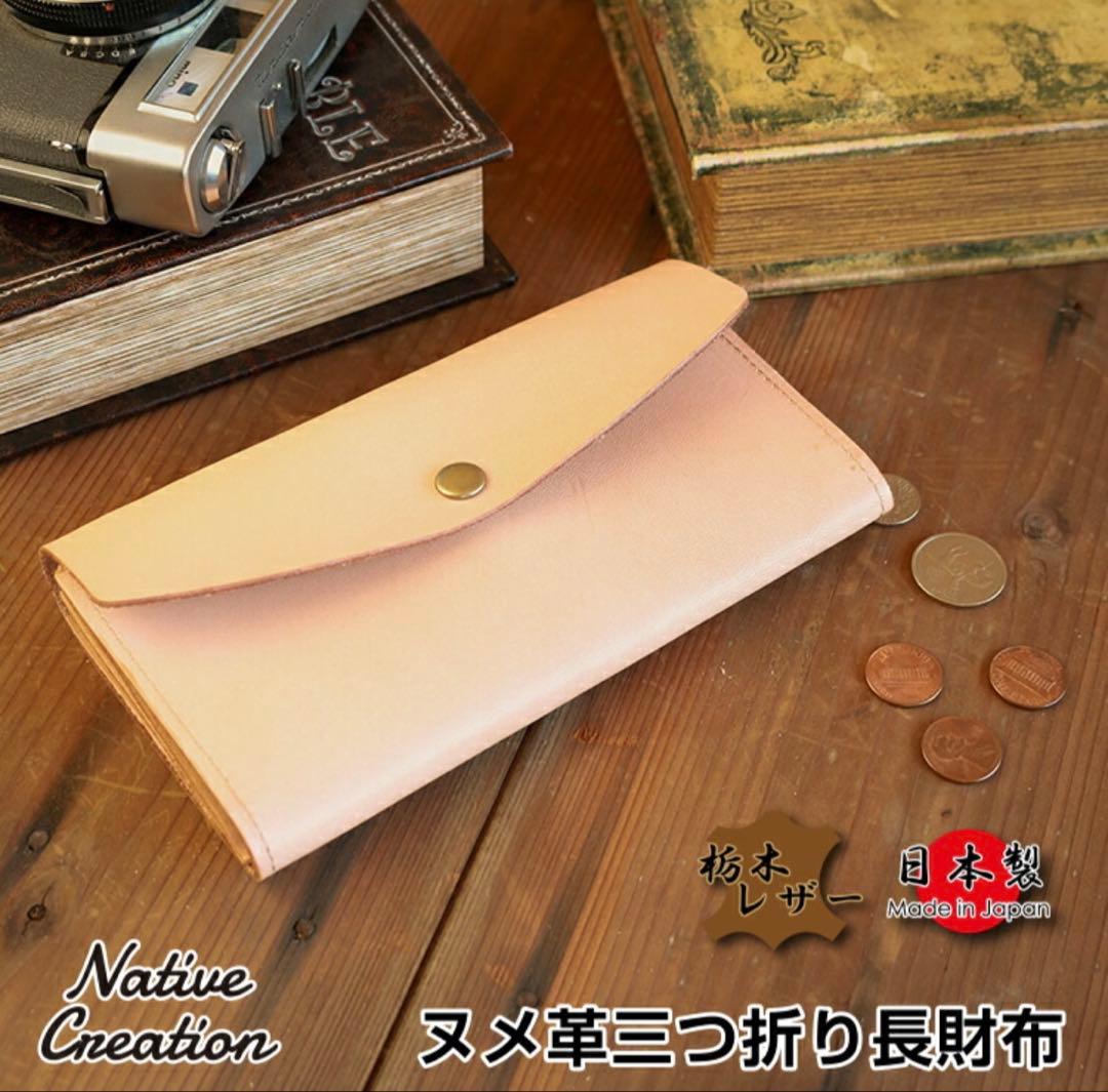 【新品未開封】Native Creation ヌメ革三つ折り長財布