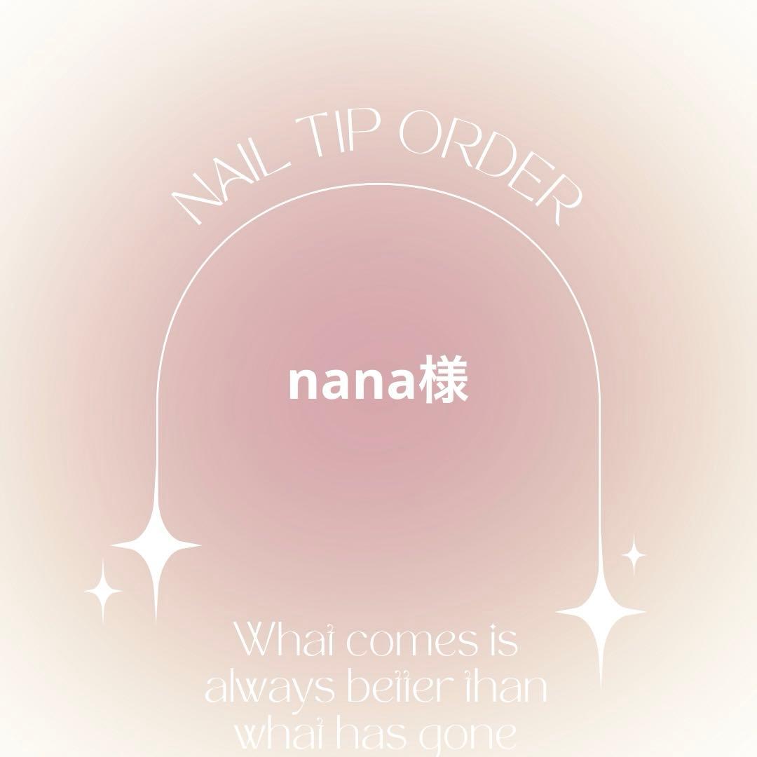 ネイルチップオーダー　nana様