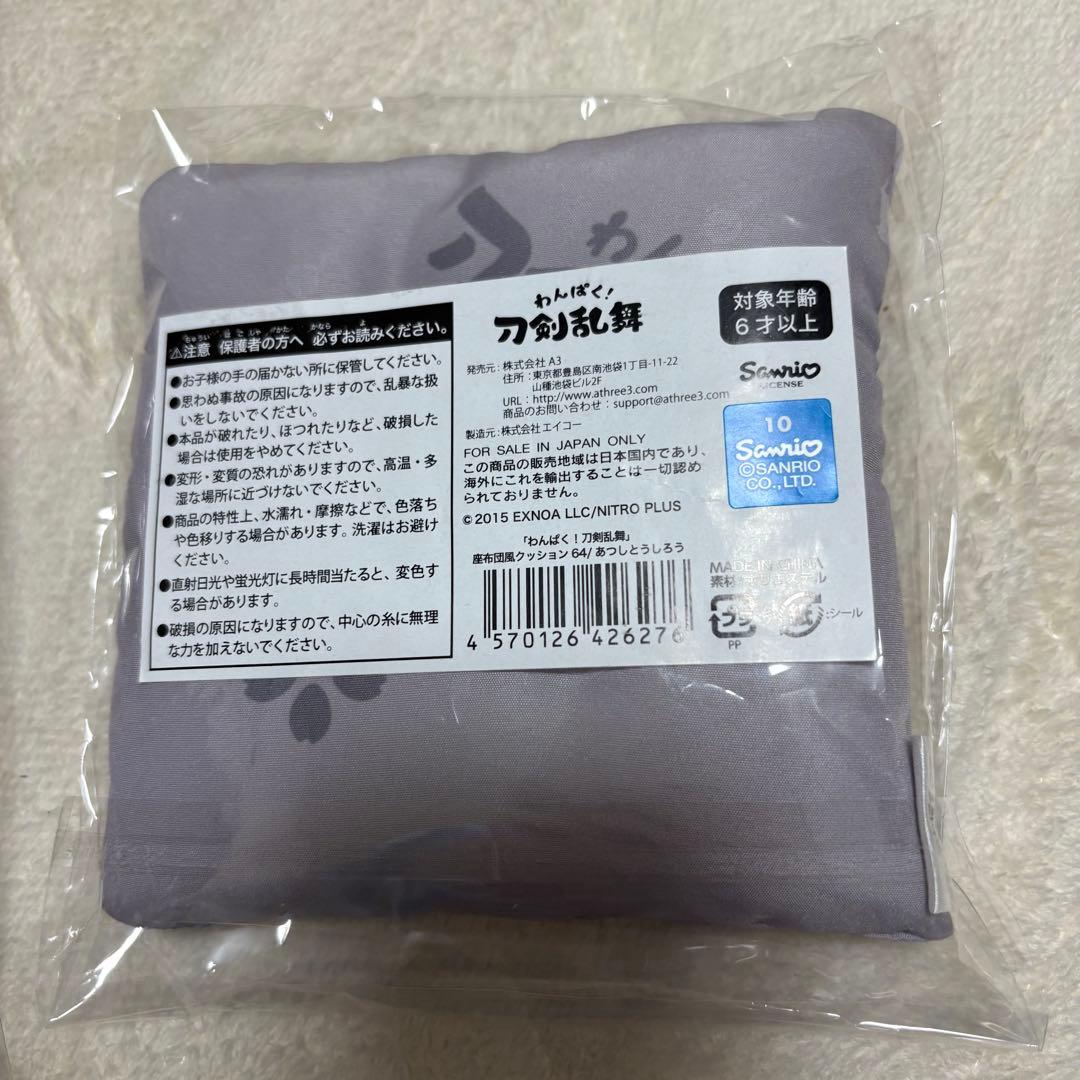 わんぱく！刀剣乱舞 ぬいぐるみ あつしとうしろう 厚藤四郎 座布団クッション