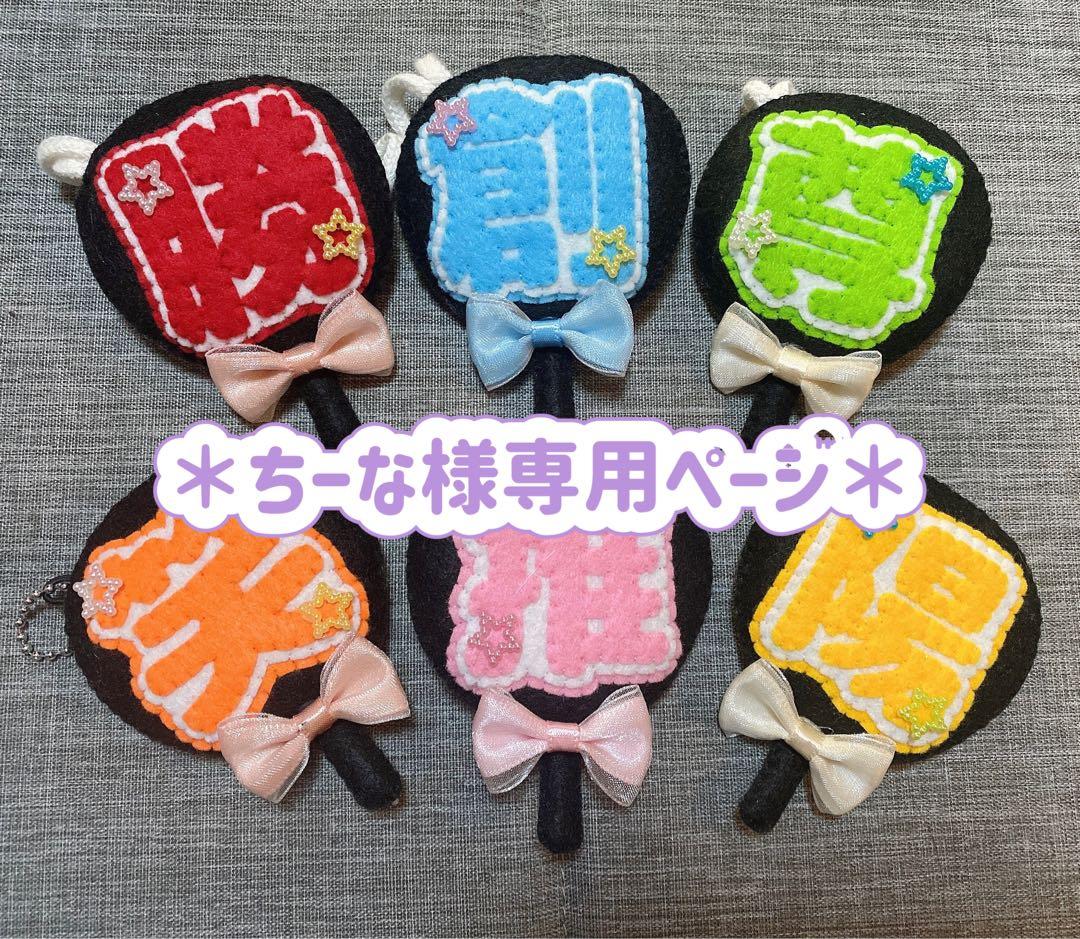 ちーなページ　フェルトお守り