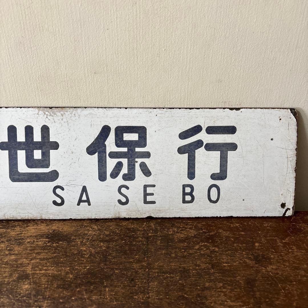 鉄道行先板サボ　博多行　佐世保行　門司港行　荒木行　合わせて2枚　金属製　古道具