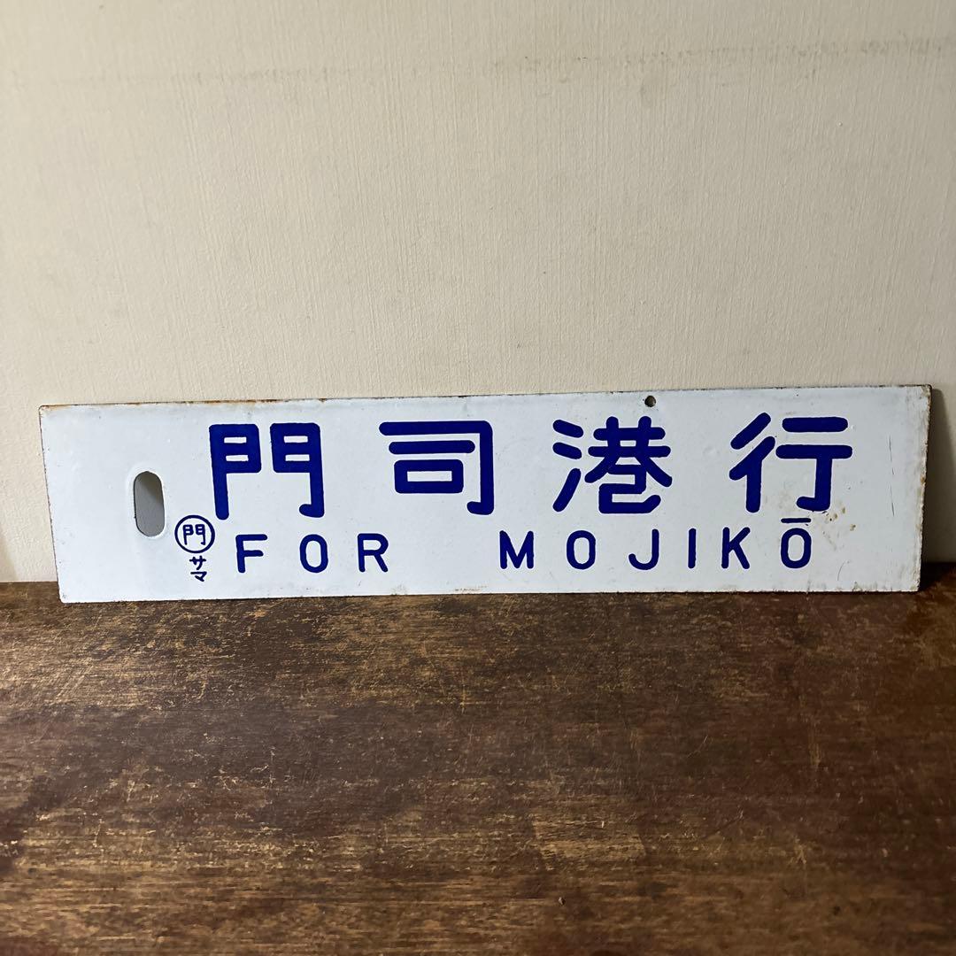 鉄道行先板サボ　博多行　佐世保行　門司港行　荒木行　合わせて2枚　金属製　古道具