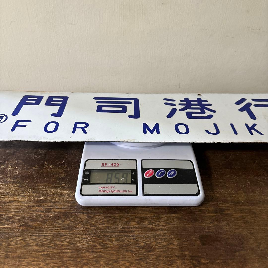 鉄道行先板サボ　博多行　佐世保行　門司港行　荒木行　合わせて2枚　金属製　古道具