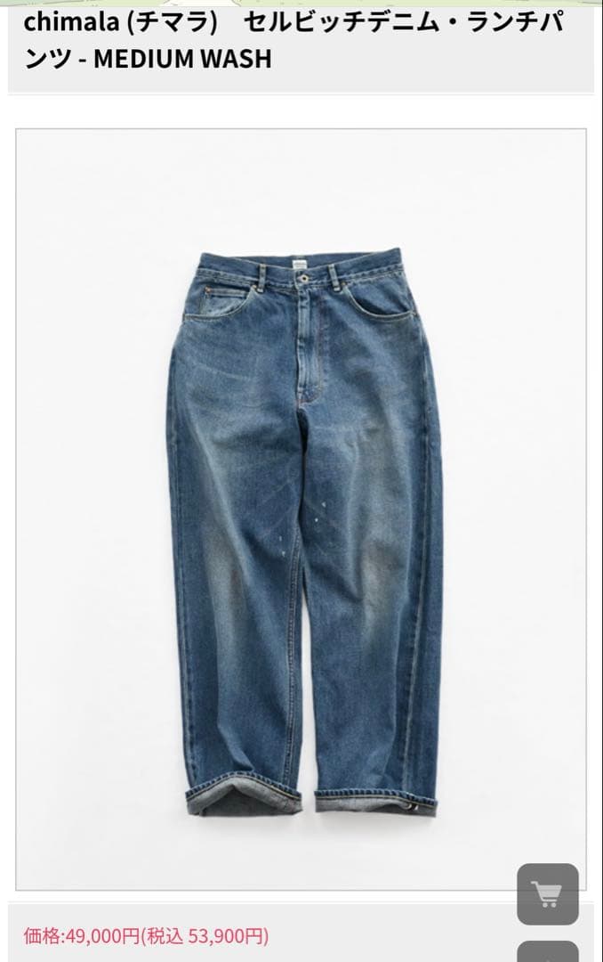 チマラ　セルビッチデニム　ランチパンツ　サイズ30