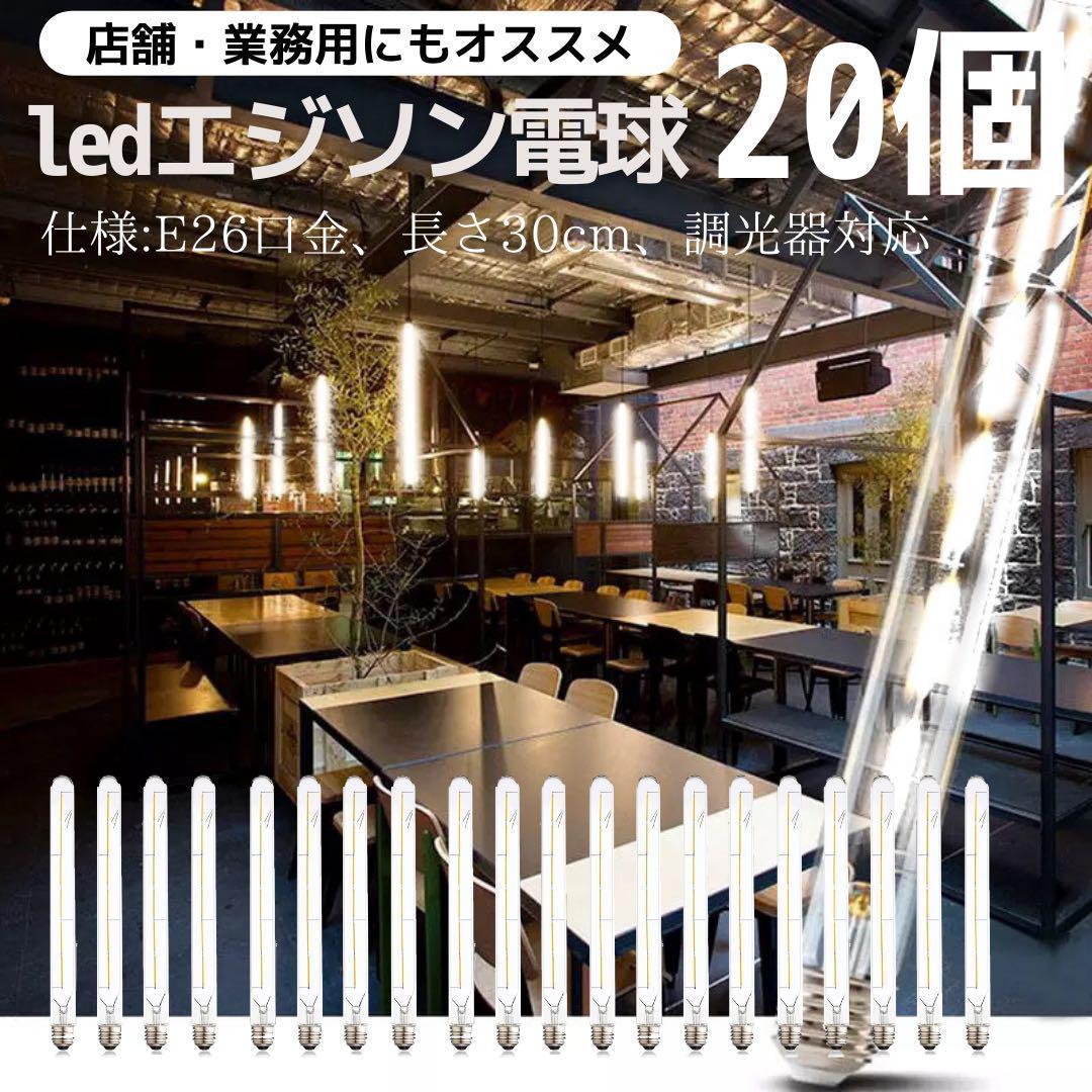 LEDエジソン電球20個まとめ売り　E26昼光色調光可能　クリア電球フィラメント