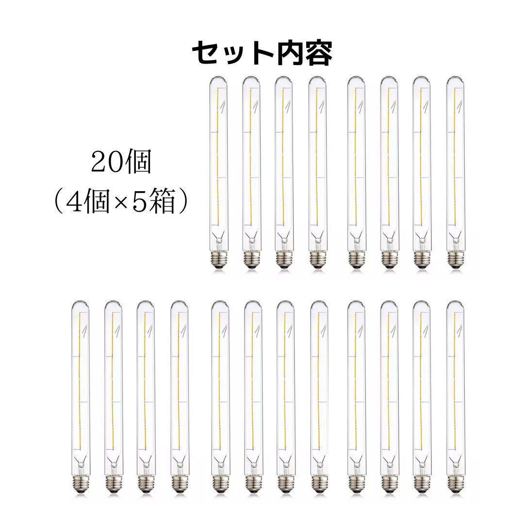 LEDエジソン電球20個まとめ売り　E26昼光色調光可能　クリア電球フィラメント