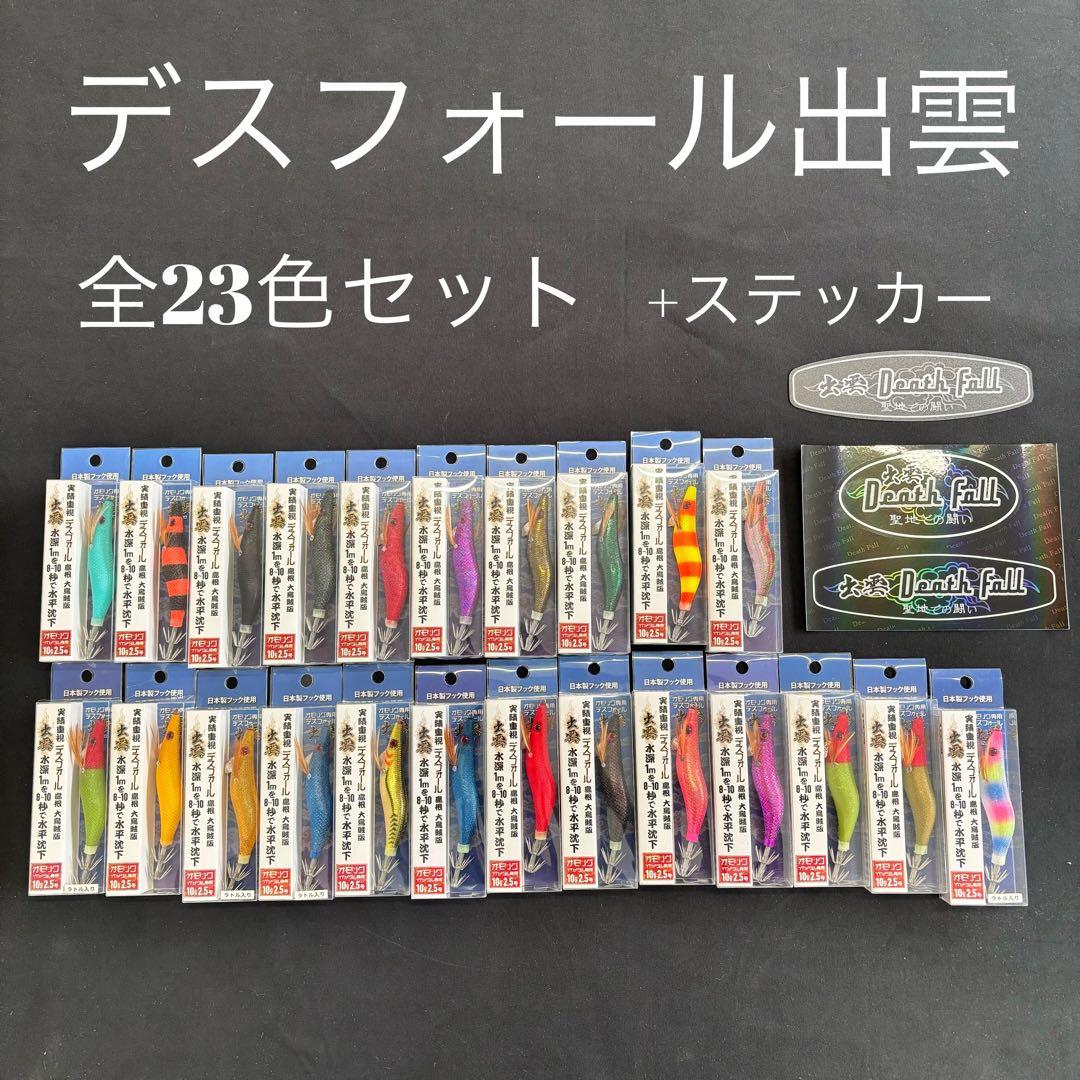 デスフォール出雲　全色コンプリート　オモリグ　イカメタル専用　エギ　全23色