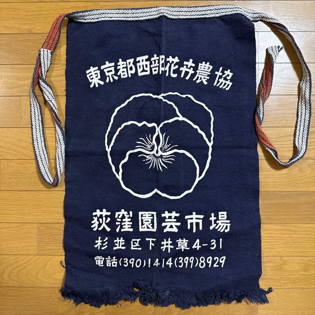 東京都西部花卉農協 萩窪園芸市場 帆前掛け 前掛け 古布 昭和レトロ リメイク