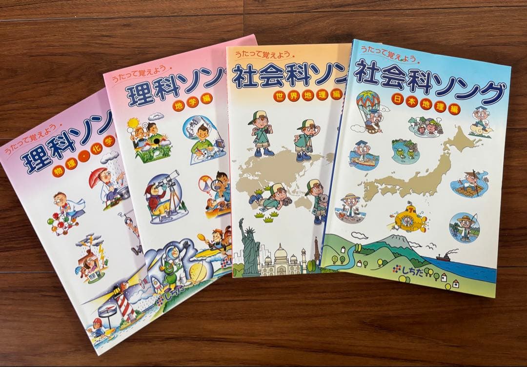 しちだ教育研究所　理科ソング・社会科ソングセット 4冊　学習CD教材