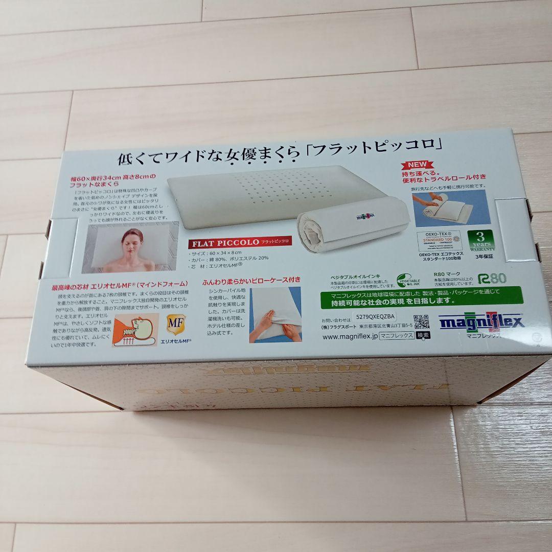 マニフレックス　フラットピッコロ　女優まくら　トラベルロール　カバー付き