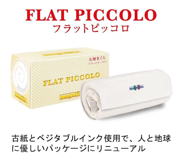マニフレックス　フラットピッコロ　女優まくら　トラベルロール　カバー付き