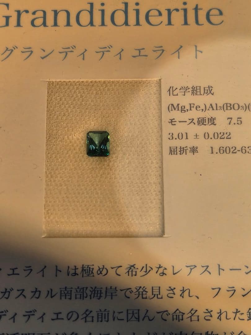 限界値引き中　希少　グランディディエライト