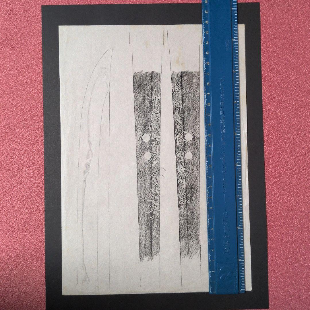 記録資料　拓本　刀剣押形　押形　部分押形　『肥後同田貫延壽盛廣』　茎　銘　刃文