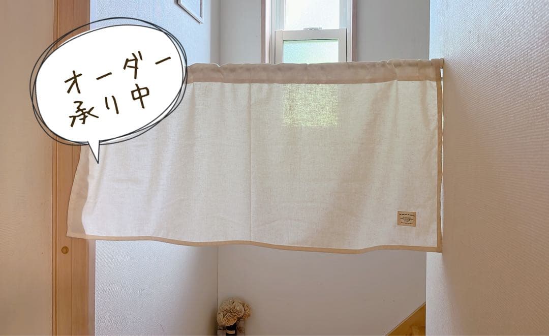 生成無地 ナチュラル オーダーカフェカーテン 受付ページ