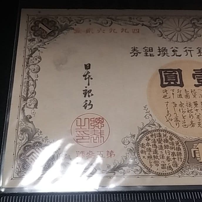 改造兌換銀行券１円　漢数字１円