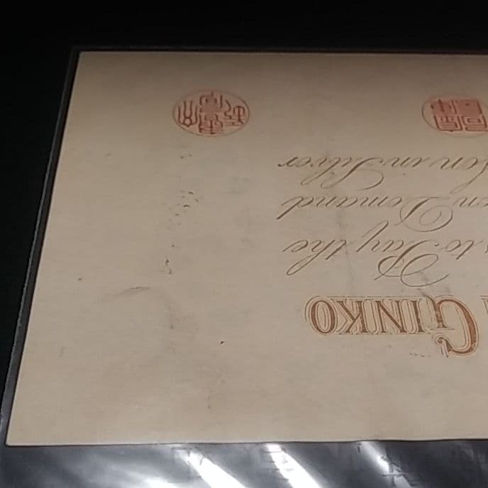 改造兌換銀行券１円　漢数字１円