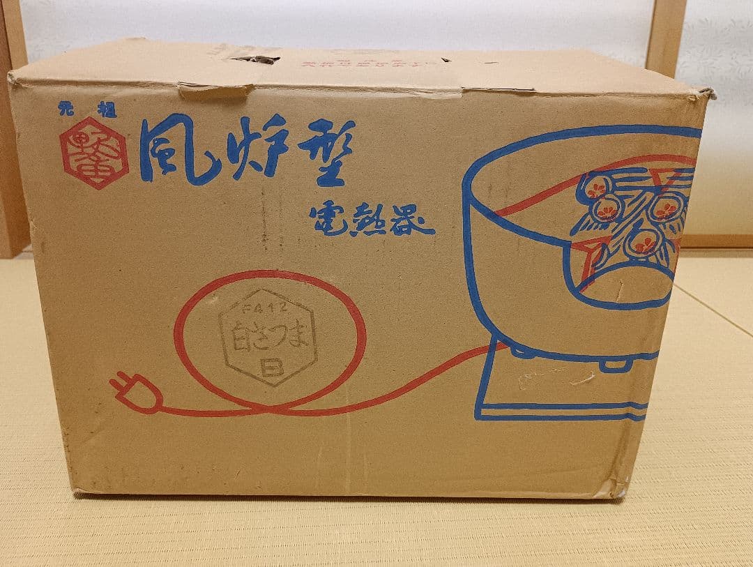 風炉型　電熱器(未使用)