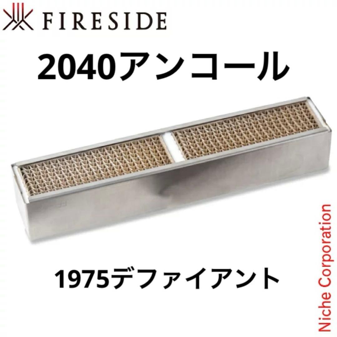 薪ストーブ触媒　ファイヤーサイド　2040 1975