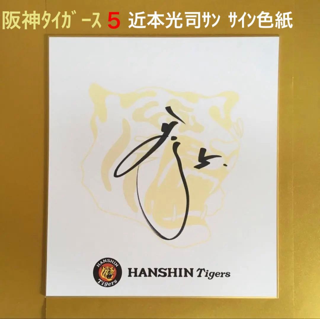 阪神タイガース 近本光司さん サイン色紙 1枚（新品・未使用）
