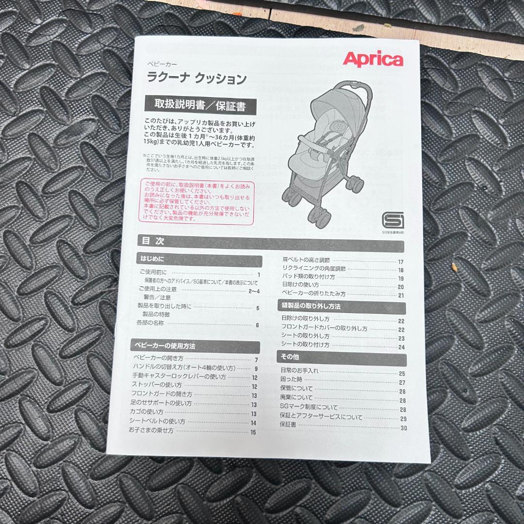 【美品】アップリカ　ベビーカー　ラクーナ　クッション AE　両対面式　AB型