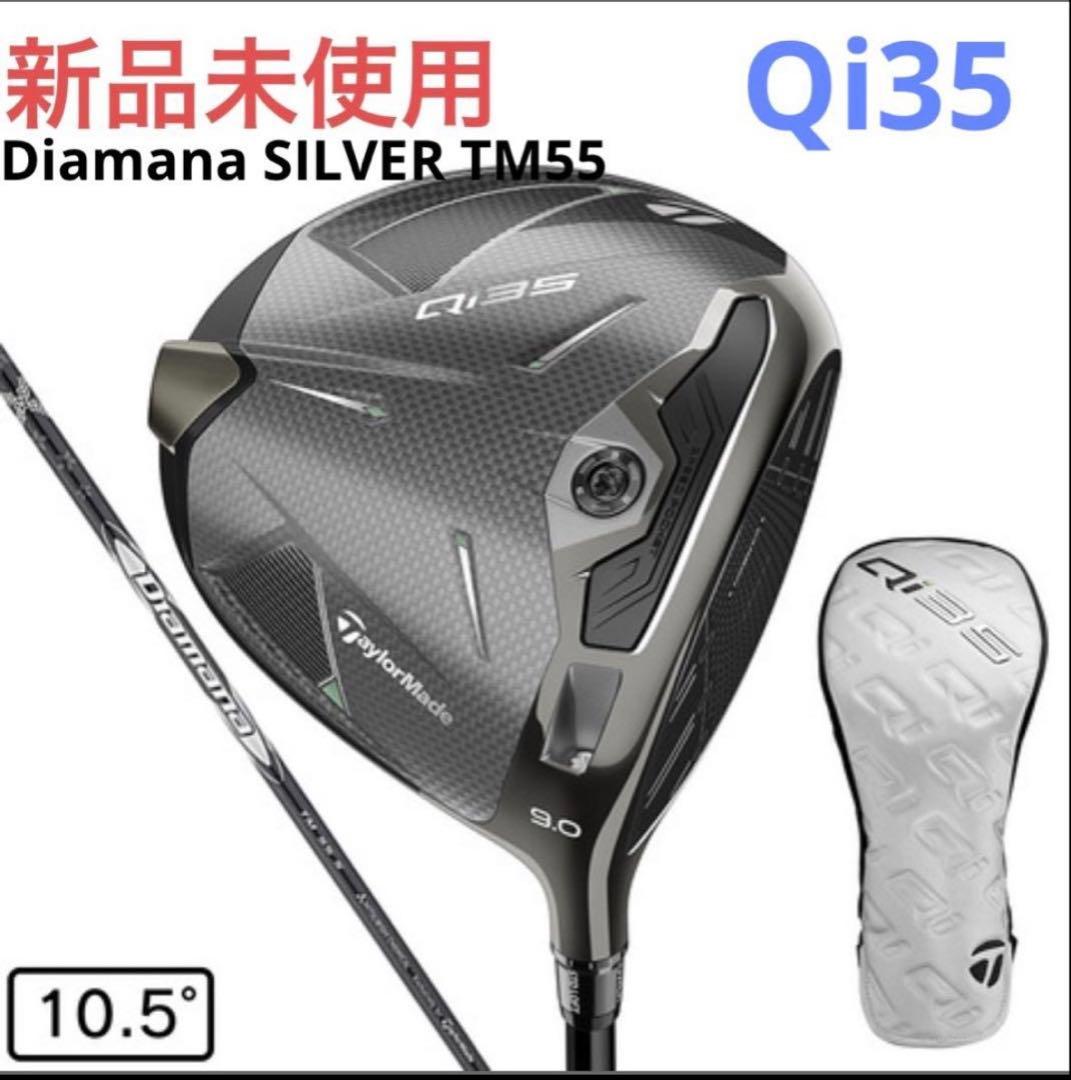 テーラーメイドQi35 ドライバー Diamana SILVER TM55