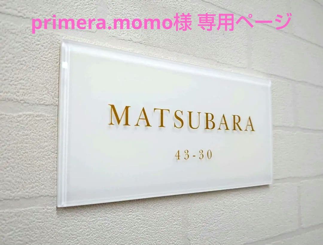 primera.momo＊白ベース・ゴールド文字アクリル表札＊ＵＶ印刷