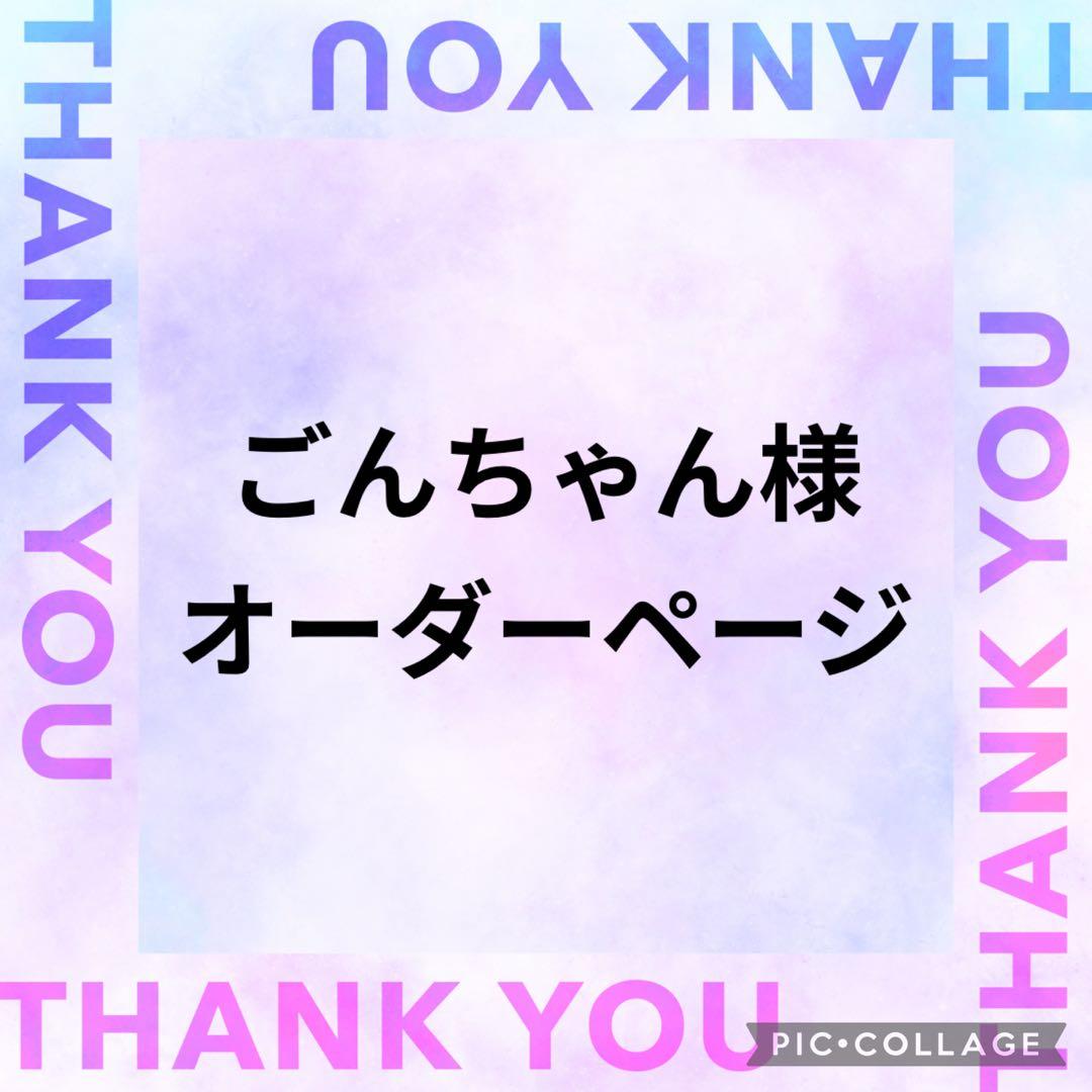 ごんちゃん様　オーダーページ