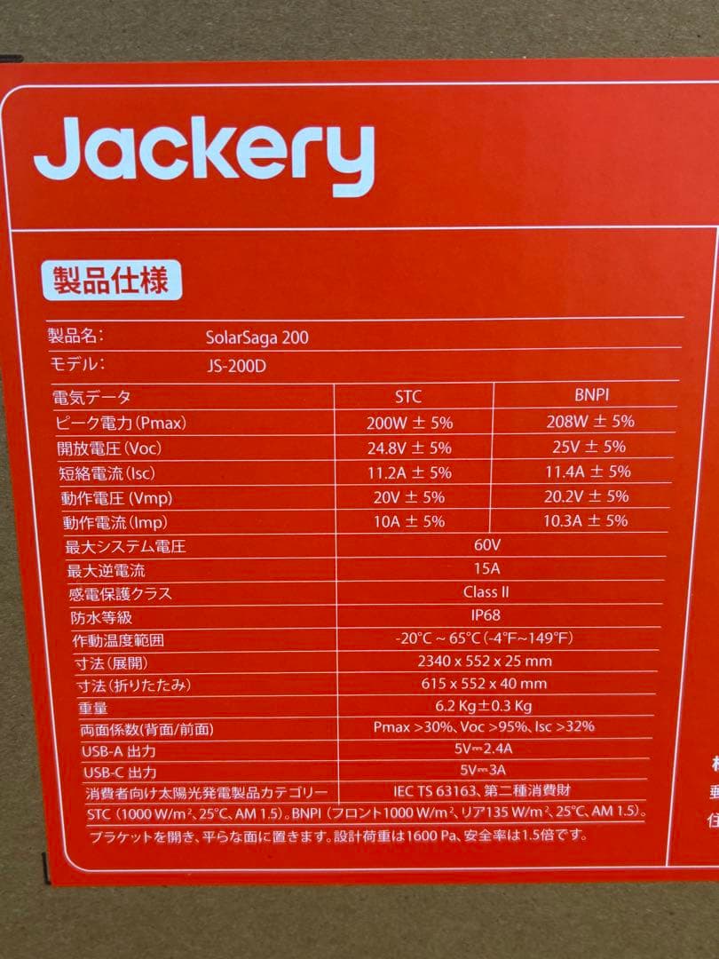 新品未開封、Jackery SolarSaga 200 ソーラーパネル