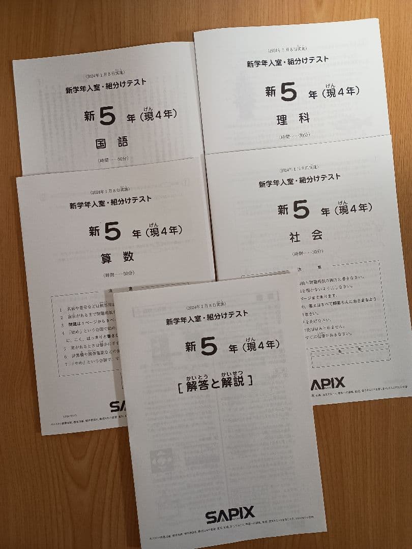 2024年SAPIX5年新学年入室・組分けテスト解答用紙成績報告書付き