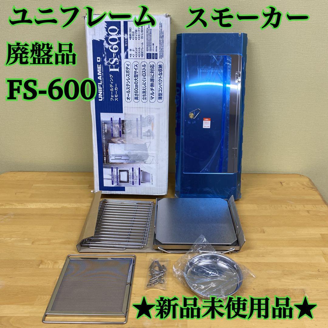 ★廃盤希少品★未使用品★UNIFLAME FS-600 スモーカー燻製器