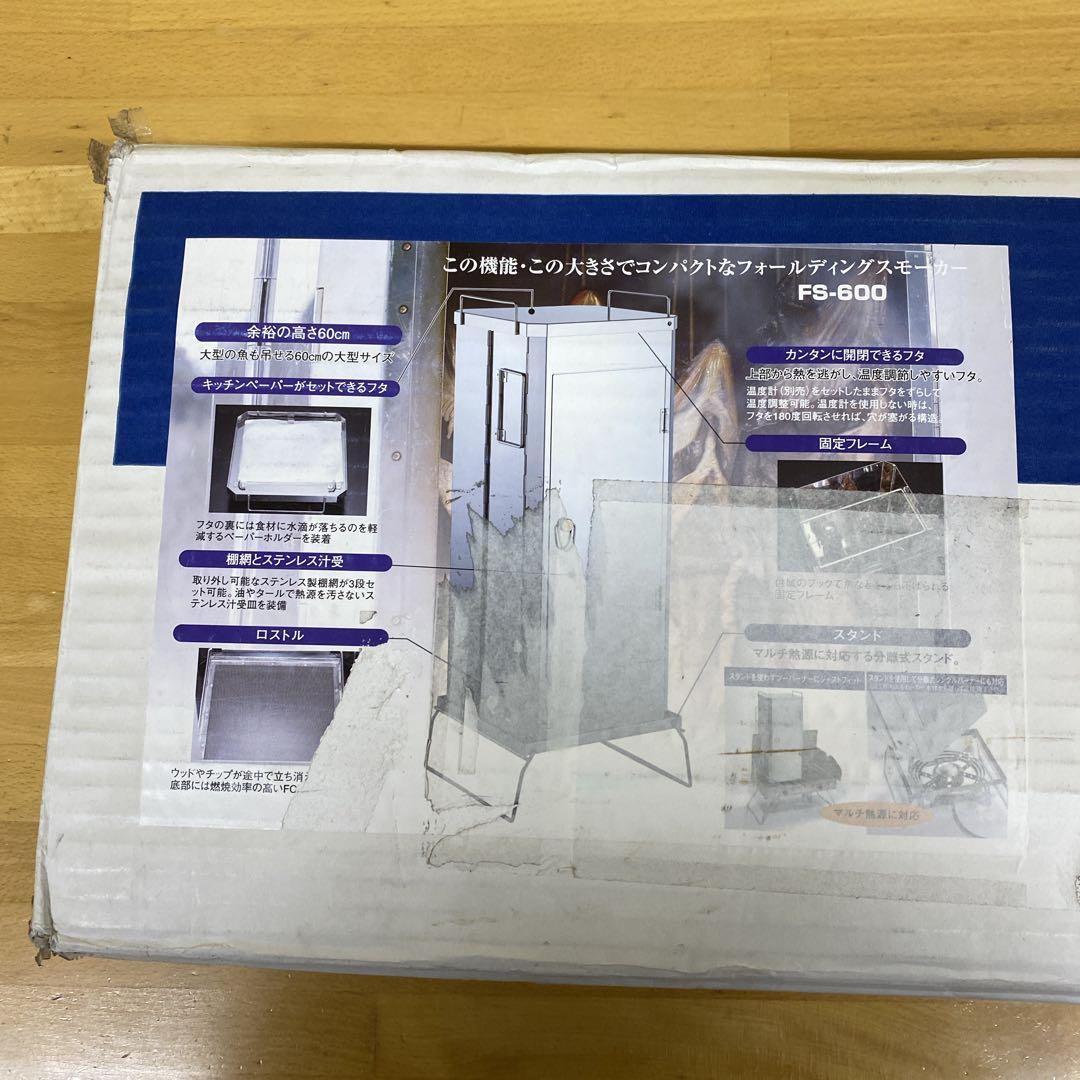 ★廃盤希少品★未使用品★UNIFLAME FS-600 スモーカー燻製器