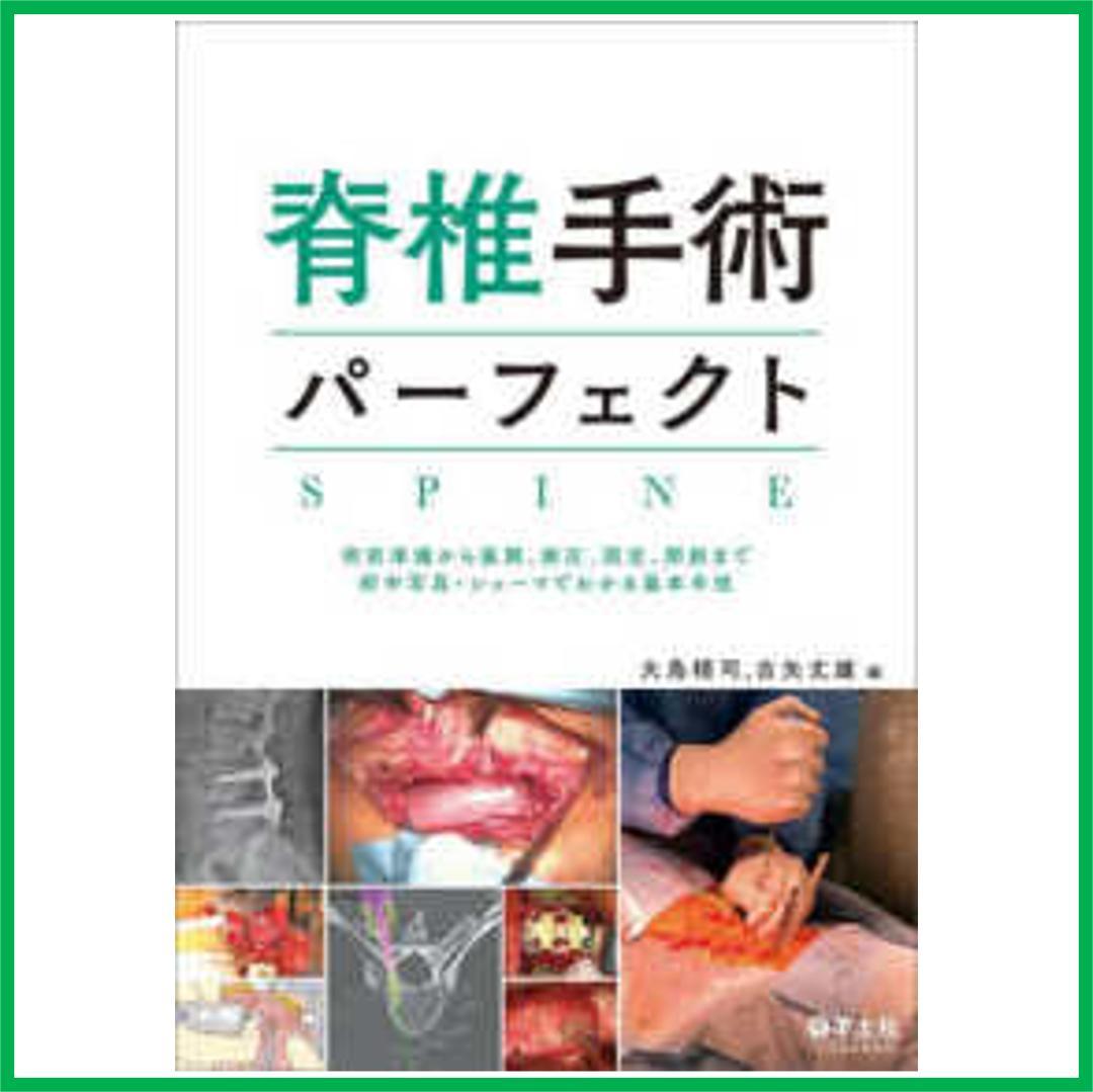 脊椎手術パーフェクト SPINE