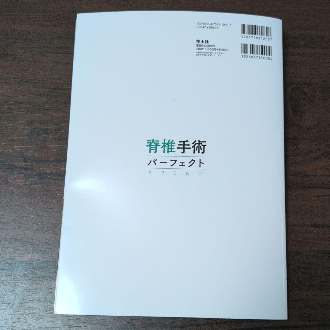 脊椎手術パーフェクト SPINE