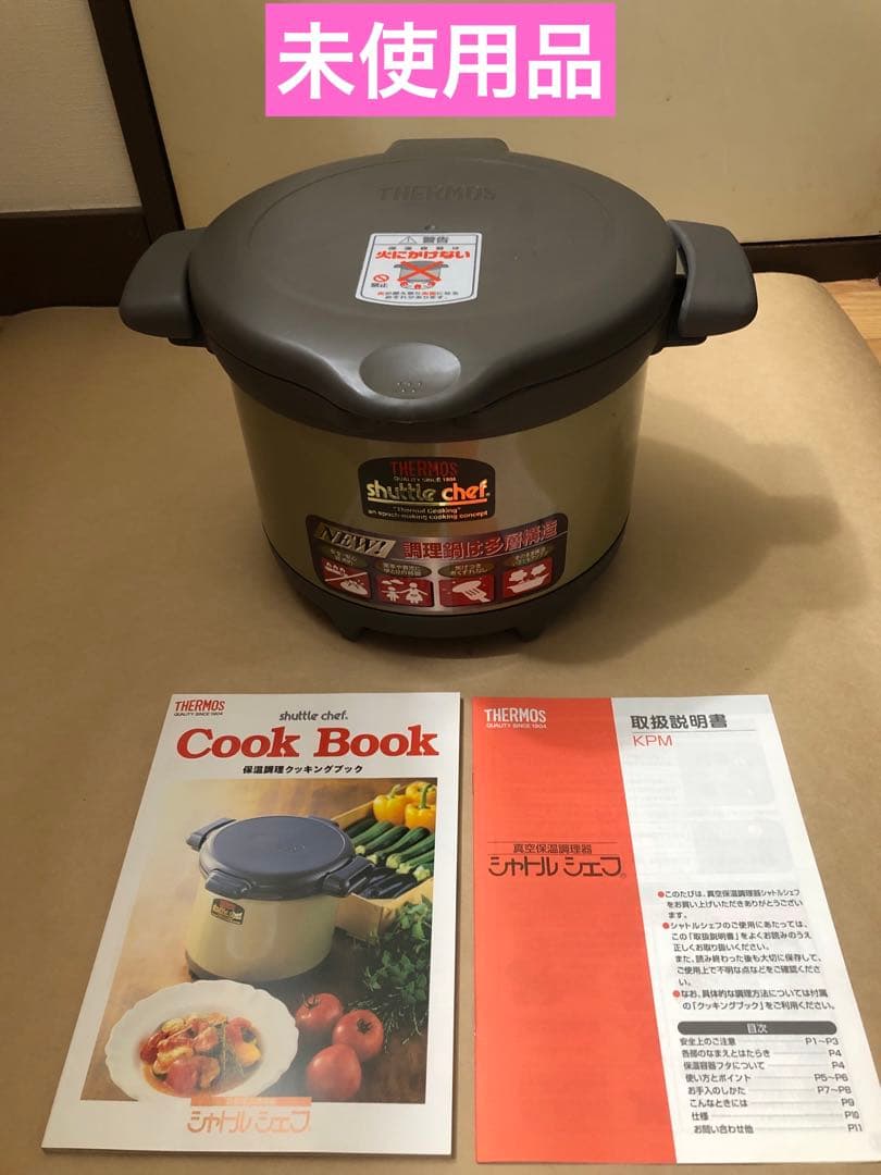 未使用品　サーモス 真空保温調理器 シャトルシェフ KPM-2500
