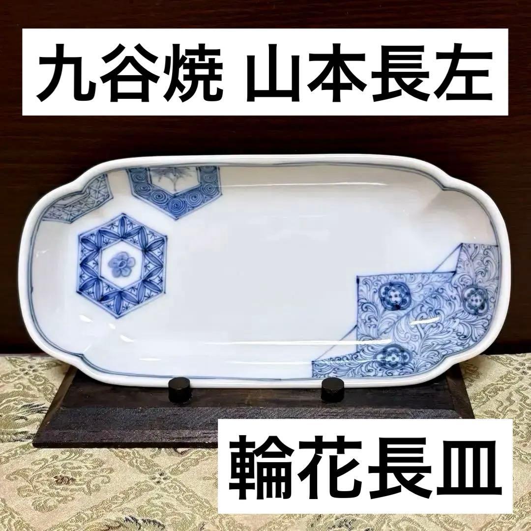 中古美品✨九谷焼 宮内庁御用達 長左窯 青華祥瑞小紋 輪花長皿✨中皿 山本長左