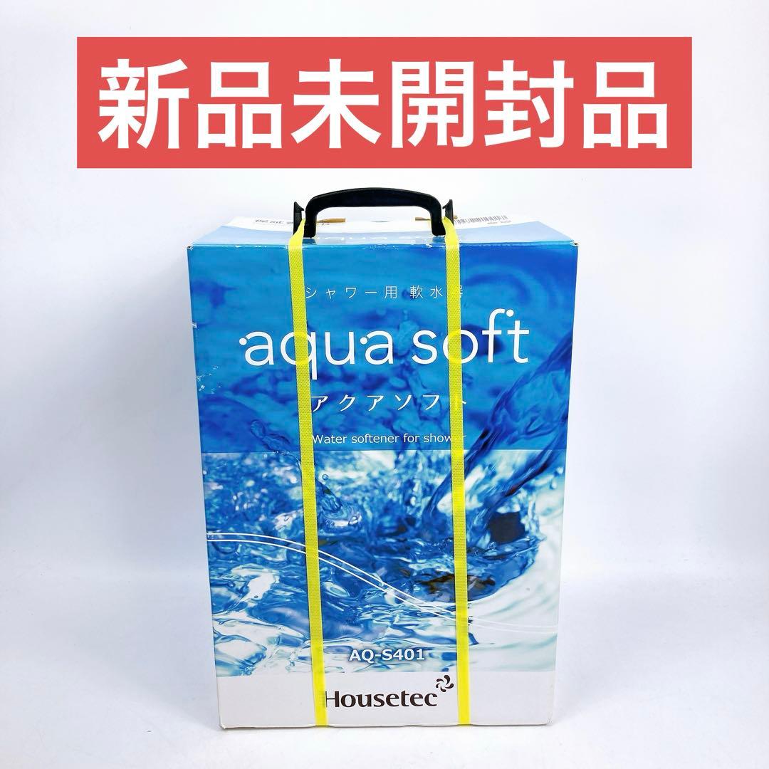 新品未開封 アクアソフト シャワー用軟水器 AQ-S401