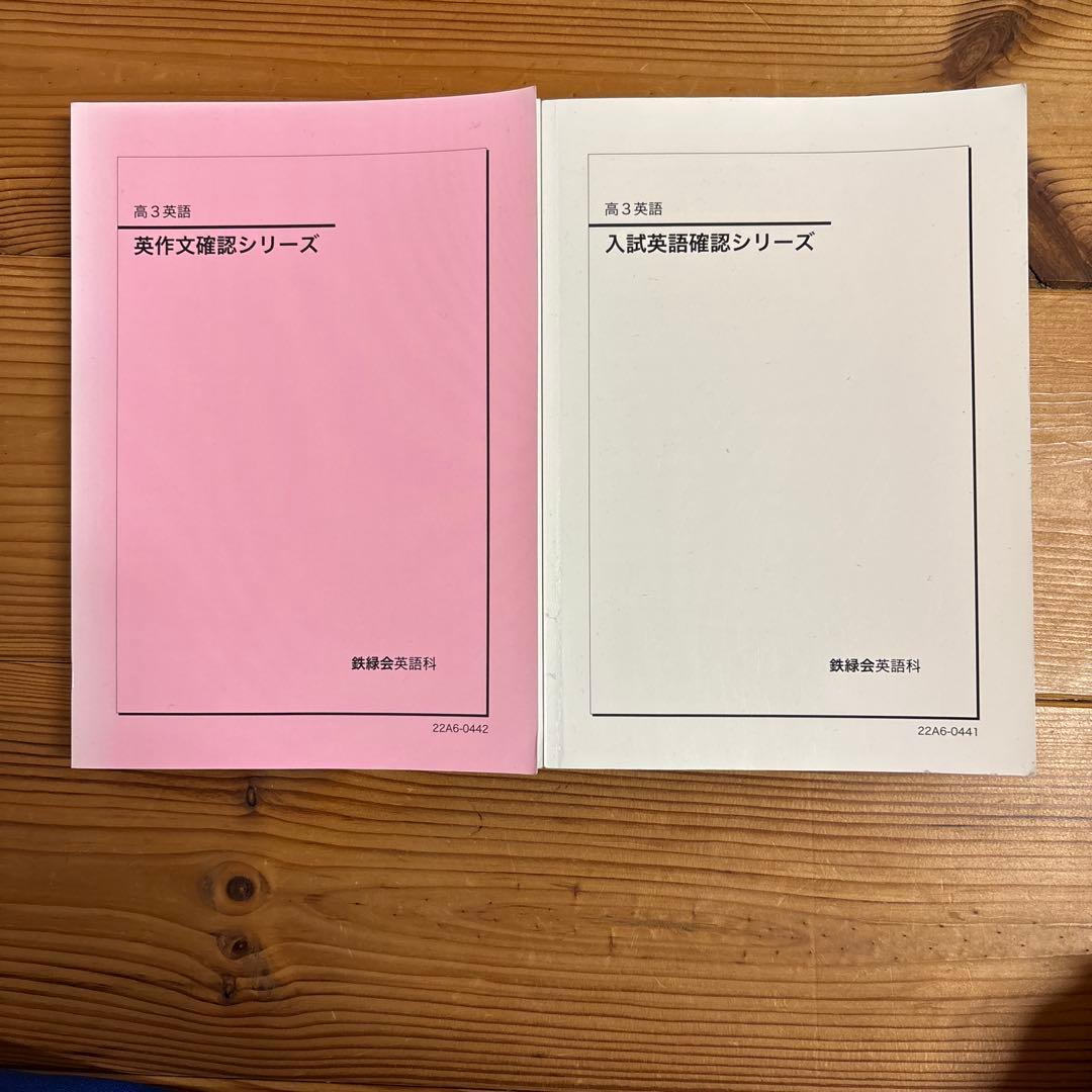 鉄緑会　高3英語　英作文確認シリーズ　2冊