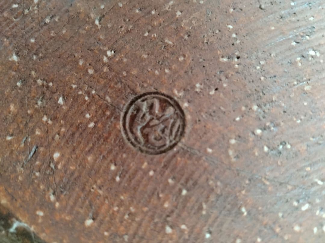 岡田窯8代　岡田裕　萩焼　菓子鉢