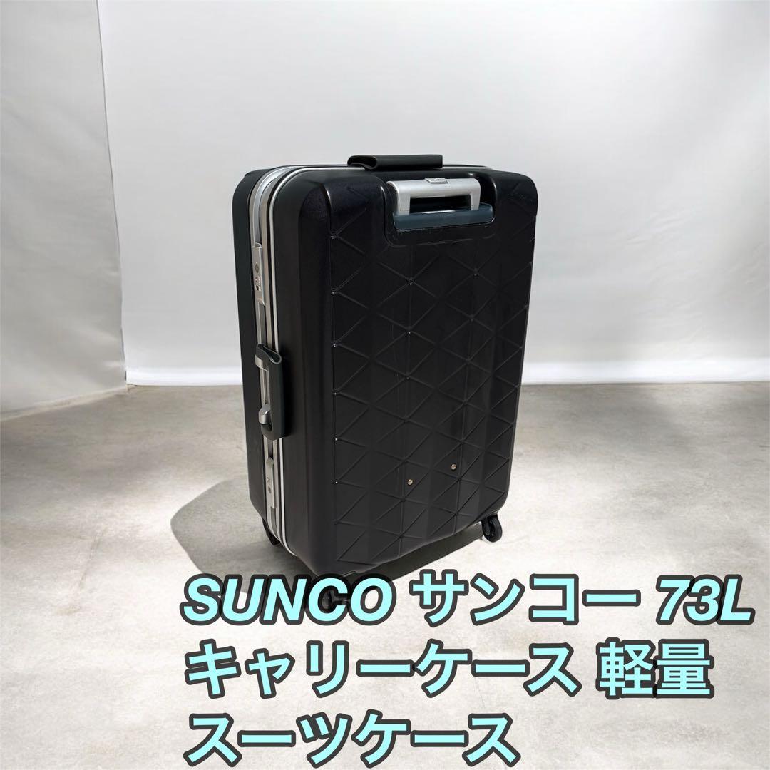 SUNCO サンコー 73L キャリーケース 軽量 スーツケース