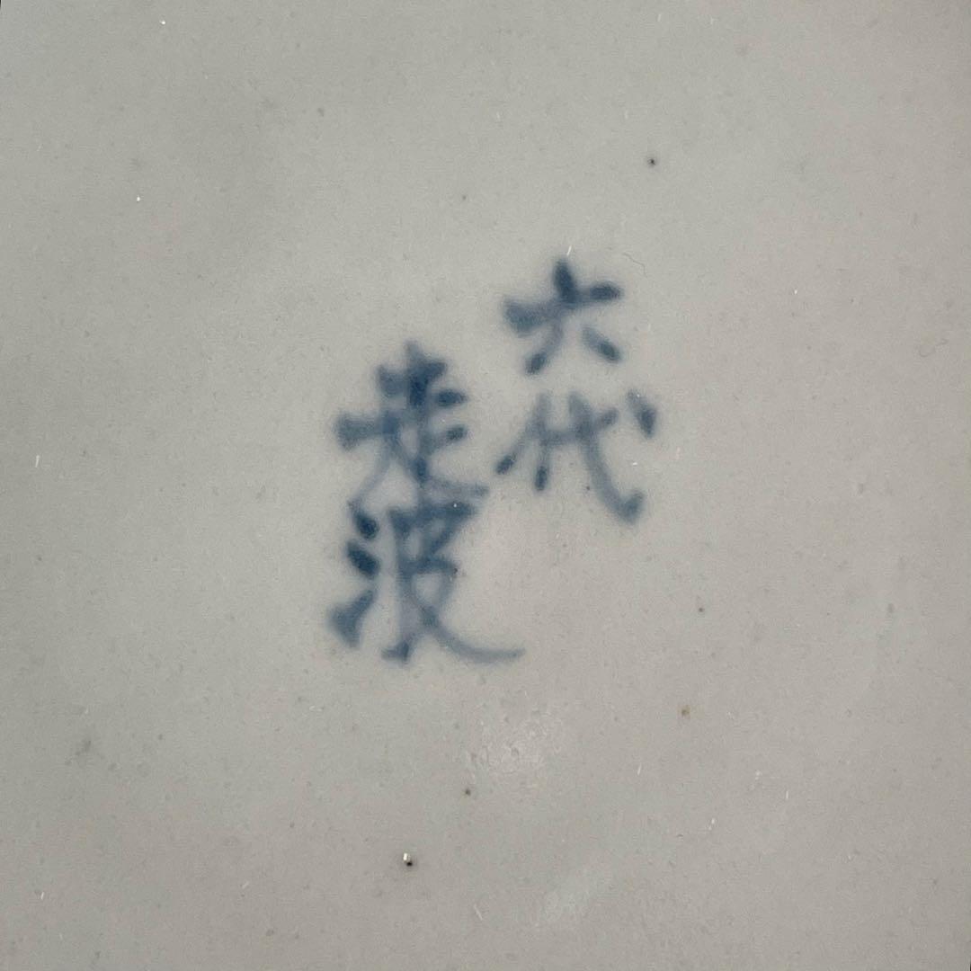 六代 佐藤走波 造 染錦 碗皿 花文 カップ＆ソーサー 有田焼