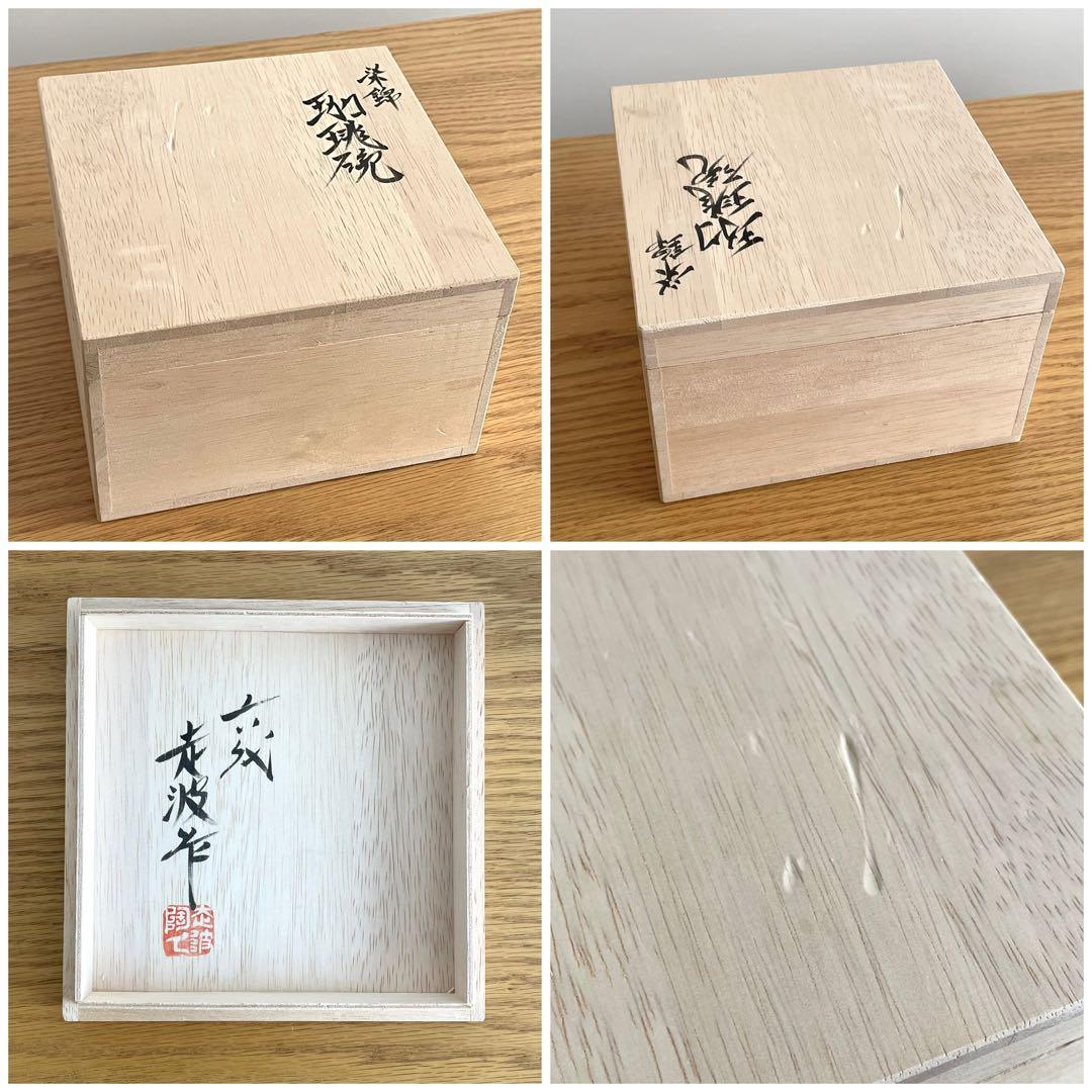 六代 佐藤走波 造 染錦 碗皿 花文 カップ＆ソーサー 有田焼